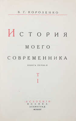 Короленко В.Г. История моего современника / Ред. и коммент. С.В. и Н.В. Короленко; суперобл. и переплеты работы худож. А.А. Ушина. [В 3 кн.]. Кн. 1-3. М.; Л.: Academia, 1930-1931.